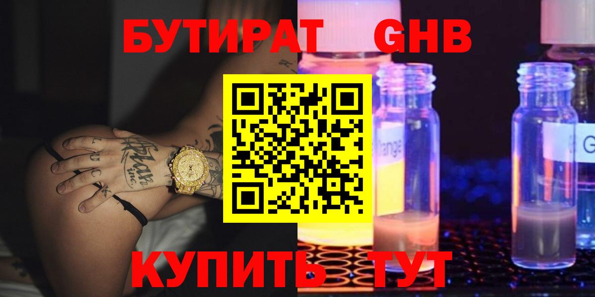 Бутират жидкий экстази  Вход с VPN  Кувандык 